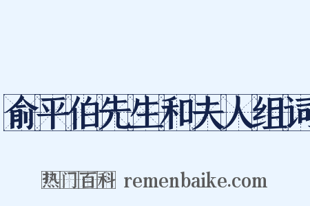 俞平伯先生和夫人组词是什么意思的图片